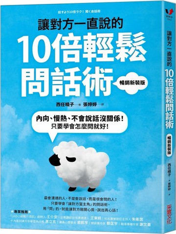 讓對方一直說的10倍輕鬆問話術：內向、慢熱、不會說話沒關係！只要學會怎麼問就[二手書_良好]