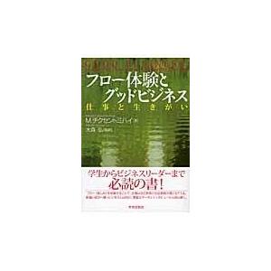 翌日発送・フロー体験とグッドビジネス ミハイ・チクセントミ