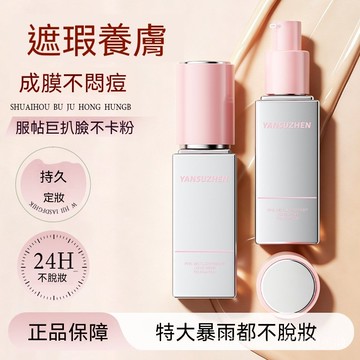 顏素真保濕粉底液 全天候控油遮瑕提亮 防水防汗不易脫妝 乾油皮專屬配方 打造自然霧面無瑕底妝