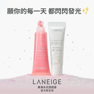 【蘭芝】果凍水光潤唇膏10g(星光限定版)🌟#發光小心意💖#擦了真的很好看🥰