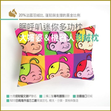 【南誠嚴選】睏呼叭[大嬸婆與機器人]迷你多功枕禮盒 -法國進口羽絨 -JIS日規精洗&質檢
