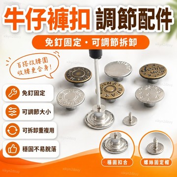 優質牛仔褲扣子配件可調節拆卸免釘固定紐扣百搭褲子改腰圍大小收腰扣