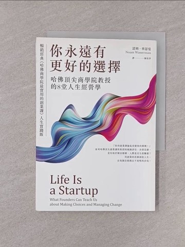 【書寶二手書T1／財經企管_YOI】你永遠有更好的選擇：哈佛頂尖商學院教授的8堂人生經營學_諾姆．華瑟曼（Noam Wasserman）,  陳依萍（Nita Chen）