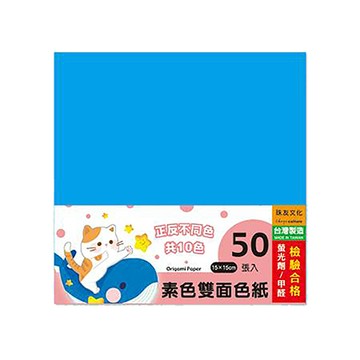 珠友Chuyu素色雙面色紙/PP-24062/50入/150x150x5mm