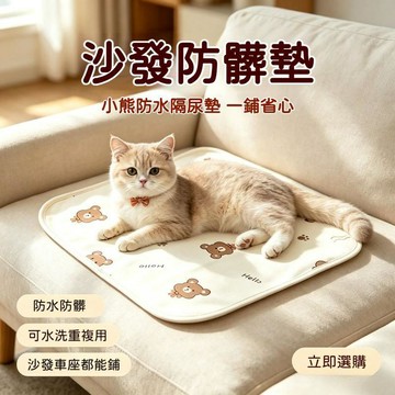 【台灣出貨】 寵物防水隔尿墊 四季通用 耐抓耐磨 可水洗 貓狗沙发保護 車座椅防髒 防漏吸水 加厚耐用 不沾毛 防滑