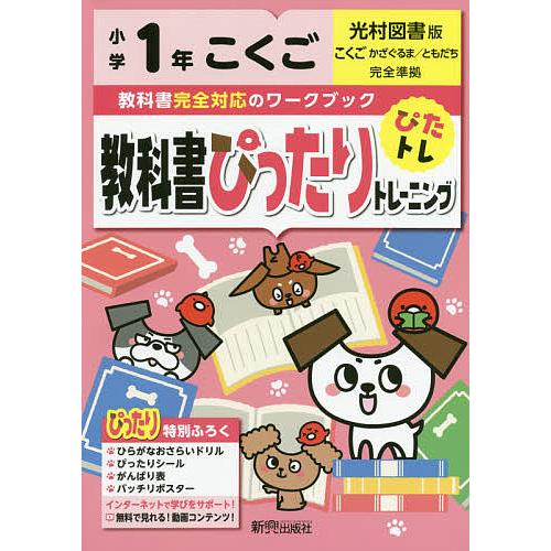 教科書ぴったりトレーニング 小学1年 こくご 光村図書版