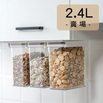 2.4L-大容量防潮密封罐 收納架 透明儲物罐 密封罐 收納罐 保鮮盒 密封盒 收納盒 廚房居家收納