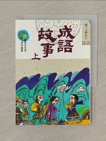 【書寶二手書T1／兒童文學_SOO】成語故事（上）_王麗美