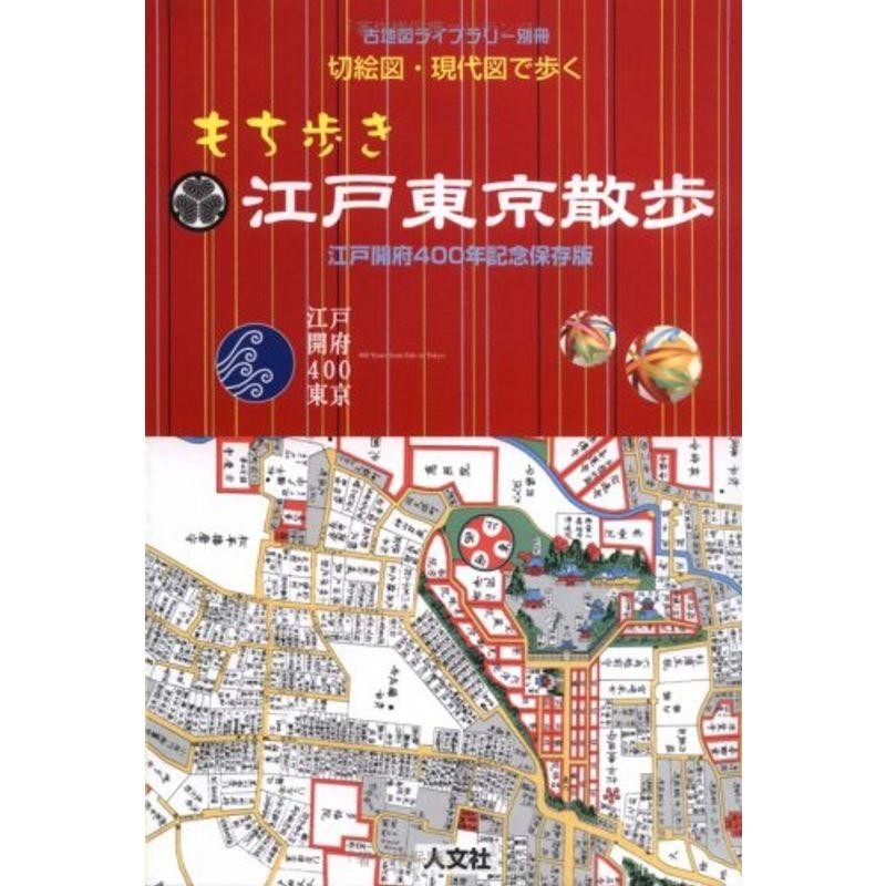 切絵図・現代図で歩くもち歩き江戸東京散歩 (古地図ライブラリー (別冊