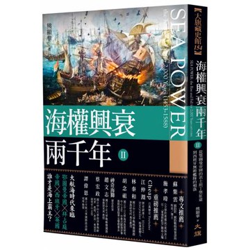 海權興衰兩千年 II：從鄂圖曼帝國的君士坦丁堡征途到西班牙無敵艦隊的殞落