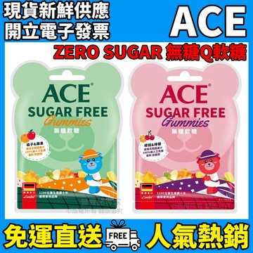 ［ACE］ZERO SUGAR 無糖Q軟糖 40g/袋 (蘋果橘子/櫻桃檸檬) 德國進口 ACE無糖軟糖
