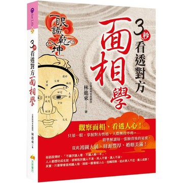 3秒看透對方面相學／林進來『魔法書店』