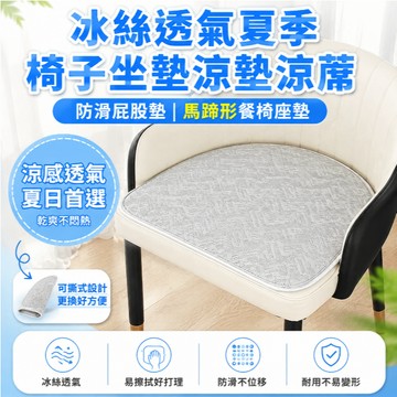 臺灣出🔥🔥冰絲透氣夏季椅子坐墊涼墊涼蓆防滑屁股墊馬蹄形餐椅座墊