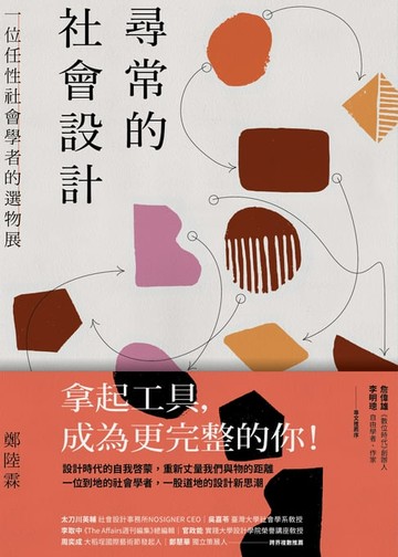 【電子書】尋常的社會設計：一位任性社會學者的選物展