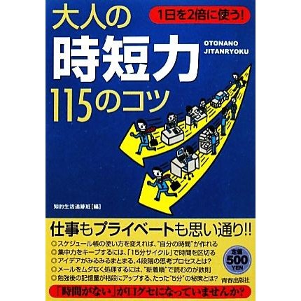 大人の「時短力」１１５のコツ １日を２倍に使う！／知的生活追跡班