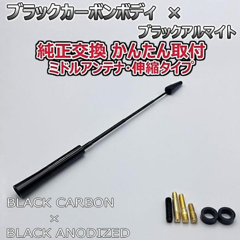 カーボンアンテナ スズキ スイフトスポーツ ZC32S 伸縮タイプ 11.5cm-28cm ブラックカーボン / ブラックアルマイト |  LINEショッピング