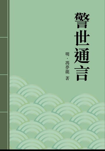 【電子書】警世通言