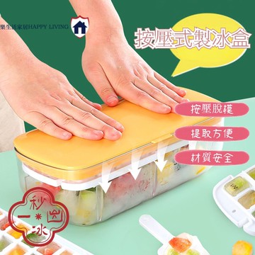 按壓式冰盒 製冰盒 冰塊盒子 冰塊模具 矽膠冰格 冰格 冰盒 懶人制冰神器 帶蓋儲冰盒