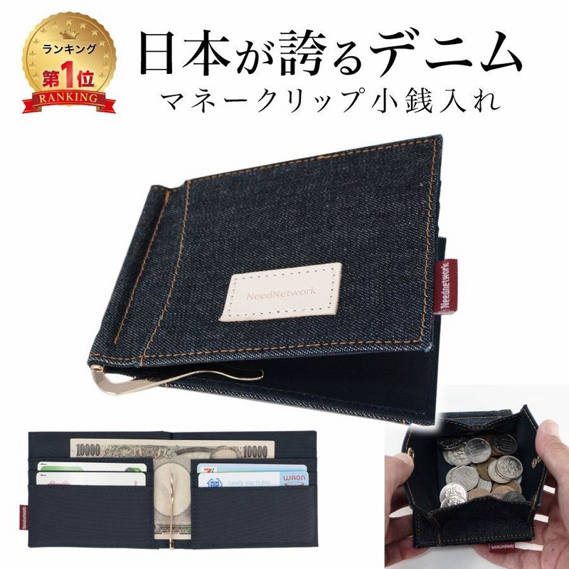 マネークリップ 岡山デニム 小銭入れ付き 財布 カード メンズ