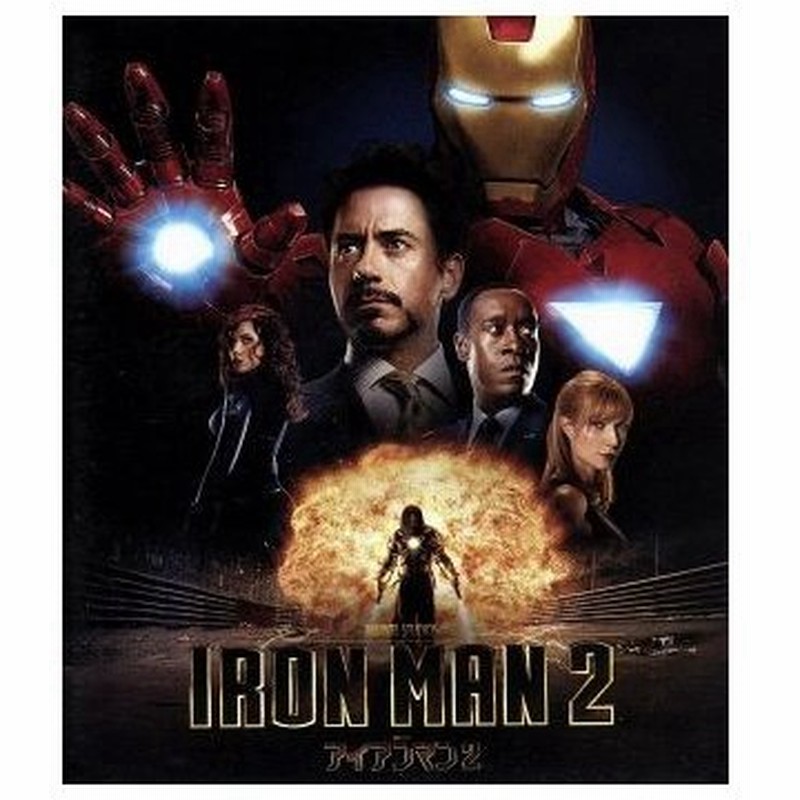 アイアンマン２ ｂｌｕ ｒａｙ ｄｉｓｃ アベンジャーズシリーズ ｍｃｕ ロバート ダウニーｊｒ グウィネス パルトロウ ドン チードル ジョン フ 通販 Lineポイント最大0 5 Get Lineショッピング
