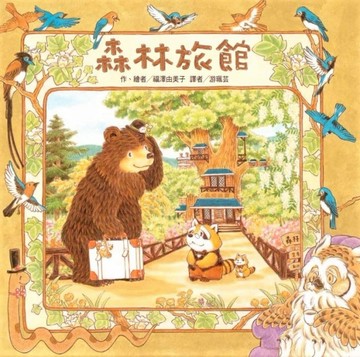 森林旅館[二手書_良好]