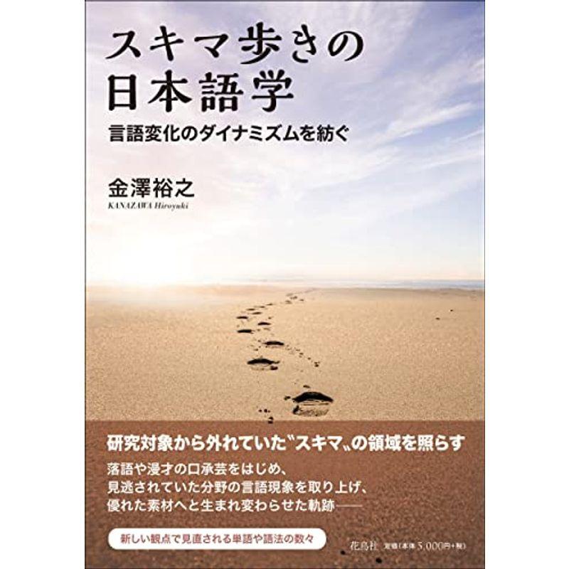 スキマ歩きの日本語学 言語変化のダイナミズムを紡ぐ