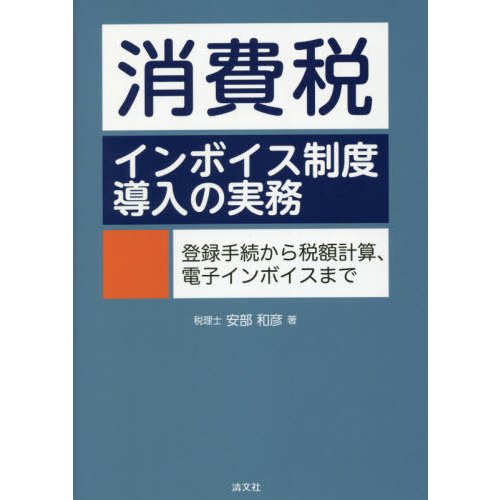 消費税インボイス制度導入の実務 登録手続から税額計算,電子インボイスまで