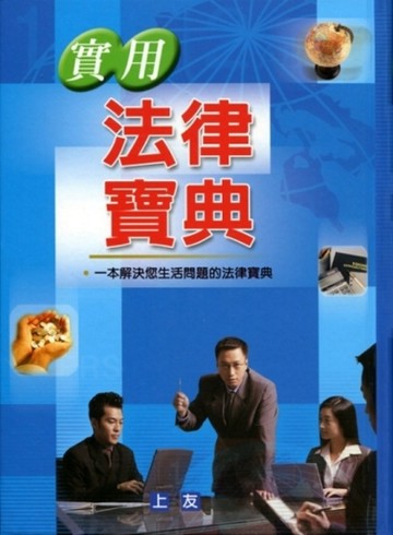 實用法律寶典[二手書_良好]