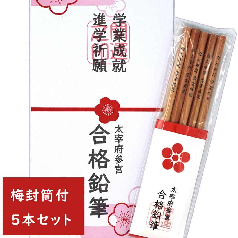 合格鉛筆 合格祈願 グッズ 梅封筒 太宰府参宮 五角鉛筆 入り 合格 応援グッズ えんぴつ 文房具