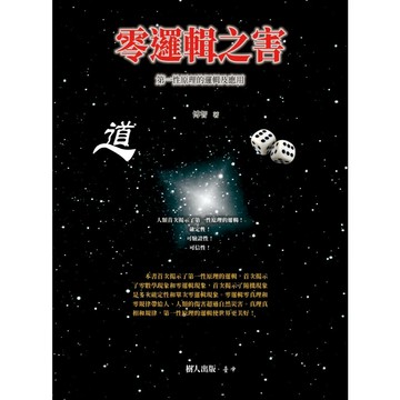 零邏輯之害：第一性原理的邏輯及應用 1/e 博智 2024 樹人出版