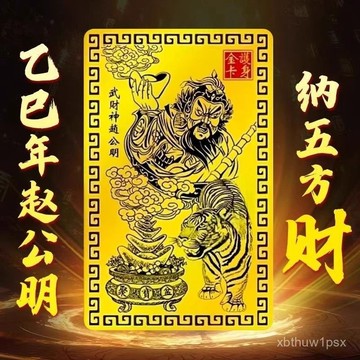 【主播推薦】乙巳蛇年五路武財神趙公明金卡手機飾品招財吉祥令牌 0ACH