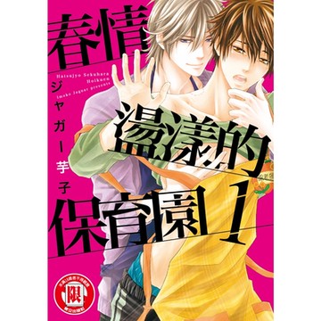 春情盪漾的保育園 (1)_Readmoo 讀墨電子書