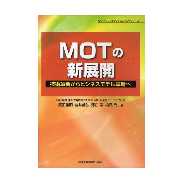 MOTの新展開 技術革新からビジネスモデル革新へ