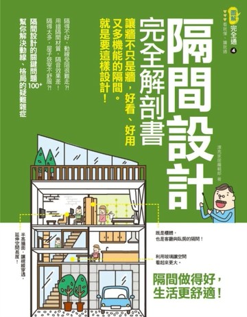 隔間設計完全解剖書：讓牆不只是牆，好看、好用又多機能的隔間，就是要這樣設計[二手書_良好]