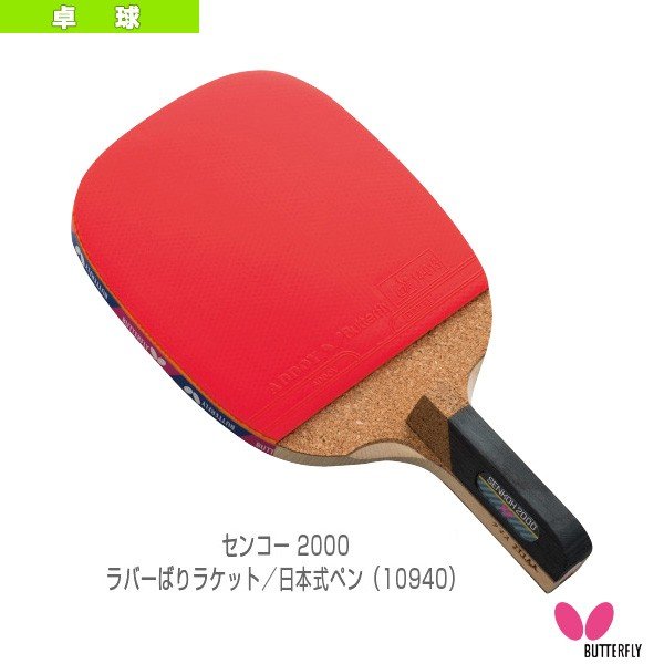 バタフライ 卓球ラケット センコー2000／ラバーばりラケット／日本式 ...