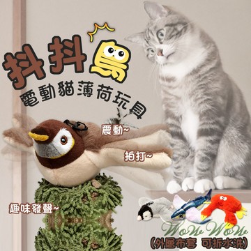 【最高折300】毛皇上寵物玩具 電動貓薄荷玩具 跳舞鳥 附貓草包 USB充電線 電動玩具 自動逗貓 貓玩具