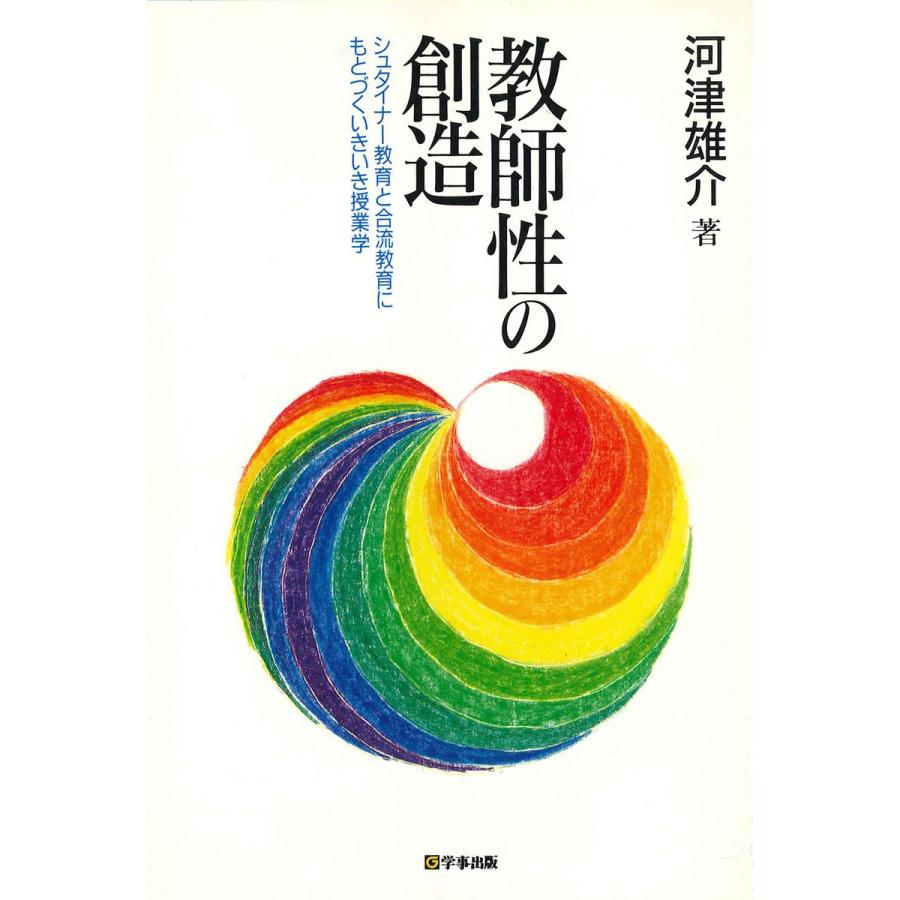 教師性の創造 シュタイナー教育と合流教育にもとづくいきいき授業学 電子書籍版   著:河津雄介