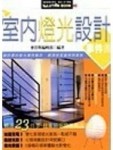 室內燈光設計事件書[二手書_良好]