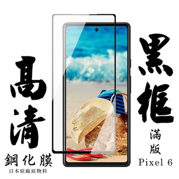 GOOGLE Pixel 6 日本玻璃保護貼AGC黑邊透明防刮鋼化膜(Pixel 6保護貼Pixel 6鋼化膜)