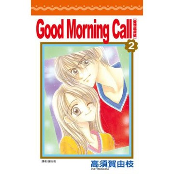 Good Morning Call 愛情起床號(02)_Readmoo 讀墨電子書