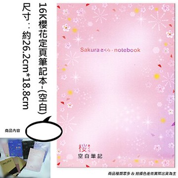 【文具通】NANKUAN 南冠 16K櫻花空白定頁筆記N16348 A3011187【領券滿額再折千12/31止】