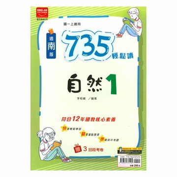 金安國中735輕鬆讀南版自然1上