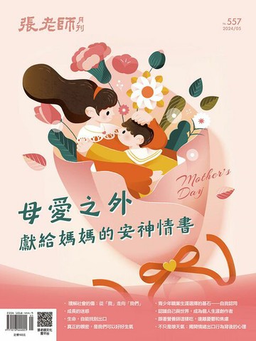 【電子書】張老師月刊5月號/2024第557期