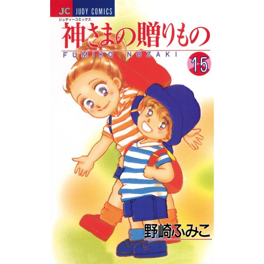 神さまの贈りもの (15) 電子書籍版   野崎ふみこ