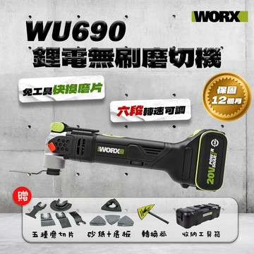 WORX 威克士 磨切機 無碳刷 WU690 WU690.9 空機含配件賣場 不含電池充電器【公司貨】