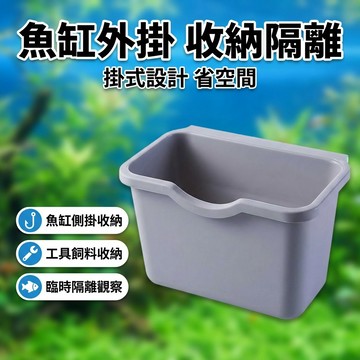 【台灣現貨】 魚缸外掛收納盒 魚缸收納盒 臨時隔離盒 水族器具收納盒