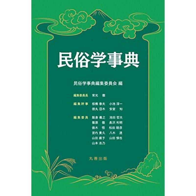 民俗学事典