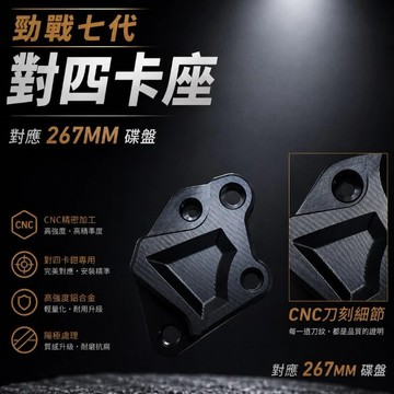 【現貨秒發】CNC 對四卡鉗座 勁戰七代 七代戰 七代 對四卡座 卡鉗座 267mm 卡座 改裝卡鉗 對四卡鉗