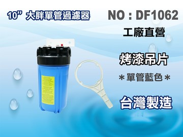 【龍門淨水】10"單管大胖濾殼(藍色) 濾水器 淨水器 水族箱 電解機 水塔過濾器(貨號DF1062)