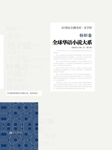 【電子書】全球华语小说大系•怀旧卷